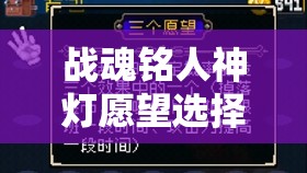 战魂铭人神灯愿望选择策略，掌握资源管理的艺术与智慧之选
