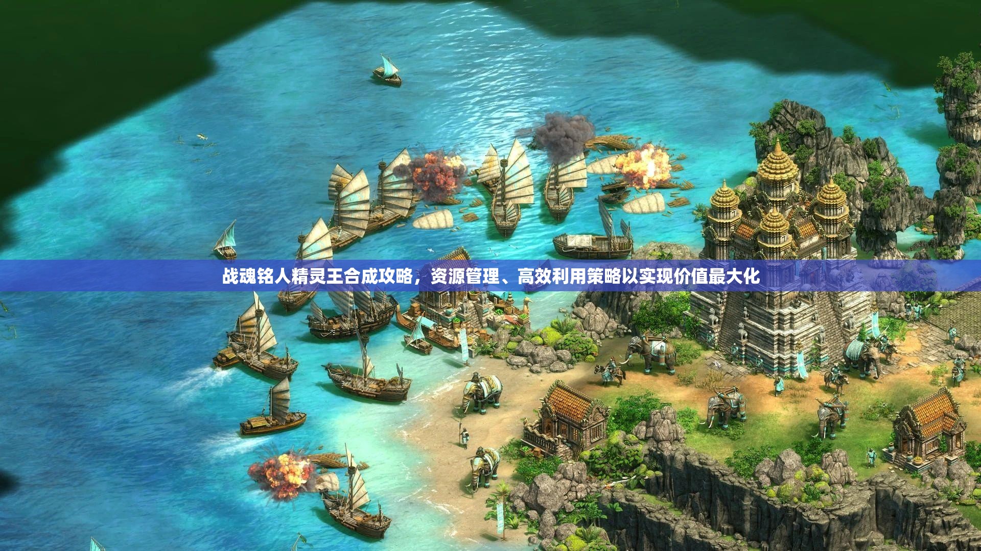 战魂铭人精灵王合成攻略，资源管理、高效利用策略以实现价值最大化