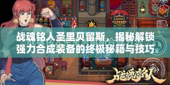 战魂铭人圣里贝留斯，揭秘解锁强力合成装备的终极秘籍与技巧