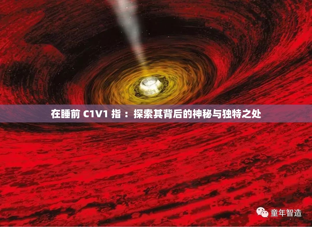在睡前 C1V1 指 ：探索其背后的神秘与独特之处