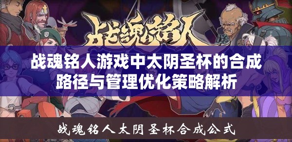 战魂铭人游戏中太阴圣杯的合成路径与管理优化策略解析