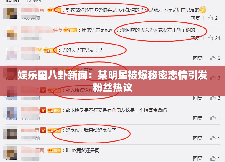 娱乐圈八卦新闻：某明星被爆秘密恋情引发粉丝热议