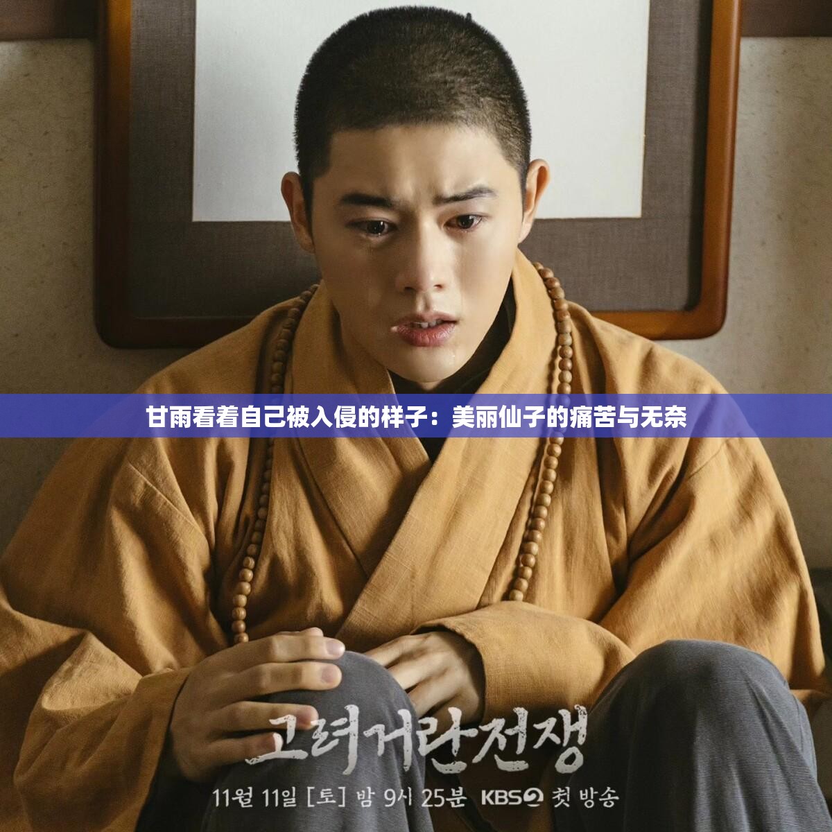 甘雨看着自己被入侵的样子：美丽仙子的痛苦与无奈