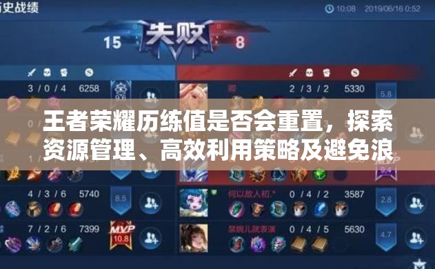 王者荣耀历练值是否会重置，探索资源管理、高效利用策略及避免浪费方法