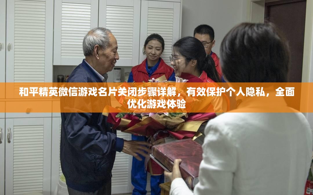 和平精英微信游戏名片关闭步骤详解，有效保护个人隐私，全面优化游戏体验