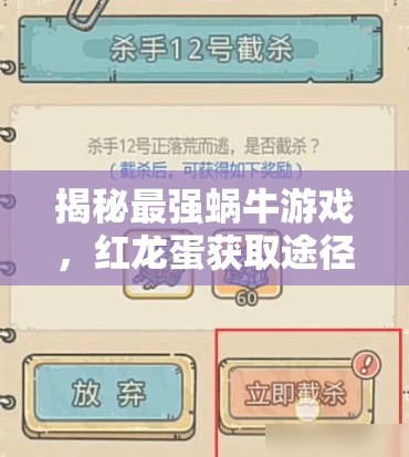 揭秘最强蜗牛游戏，红龙蛋获取途径与全攻略详解