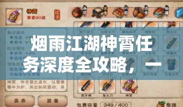 烟雨江湖神霄任务深度全攻略，一步步解锁你的专属武侠传奇之旅
