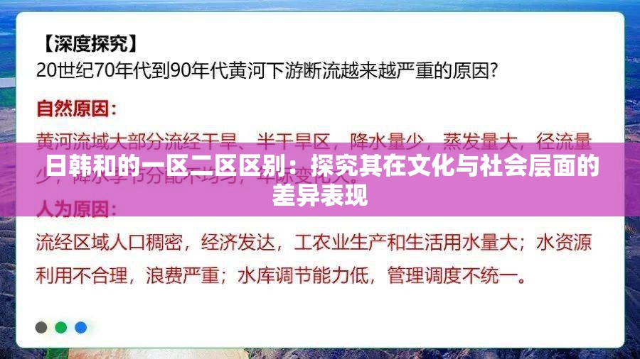日韩和的一区二区区别：探究其在文化与社会层面的差异表现