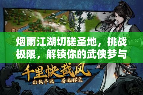 烟雨江湖切磋圣地，挑战极限，解锁你的武侠梦与江湖豪情