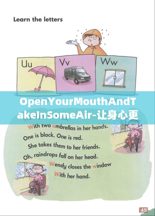 OpenYourMouthAndTakeInSomeAir-让身心更舒畅的秘诀