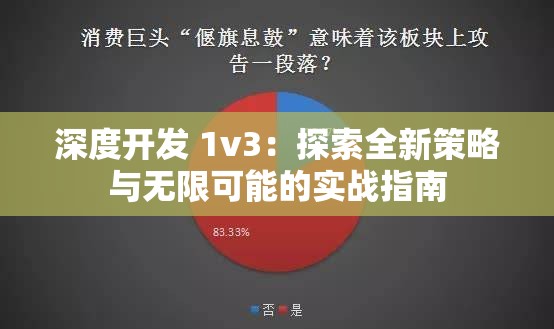 深度开发 1v3：探索全新策略与无限可能的实战指南