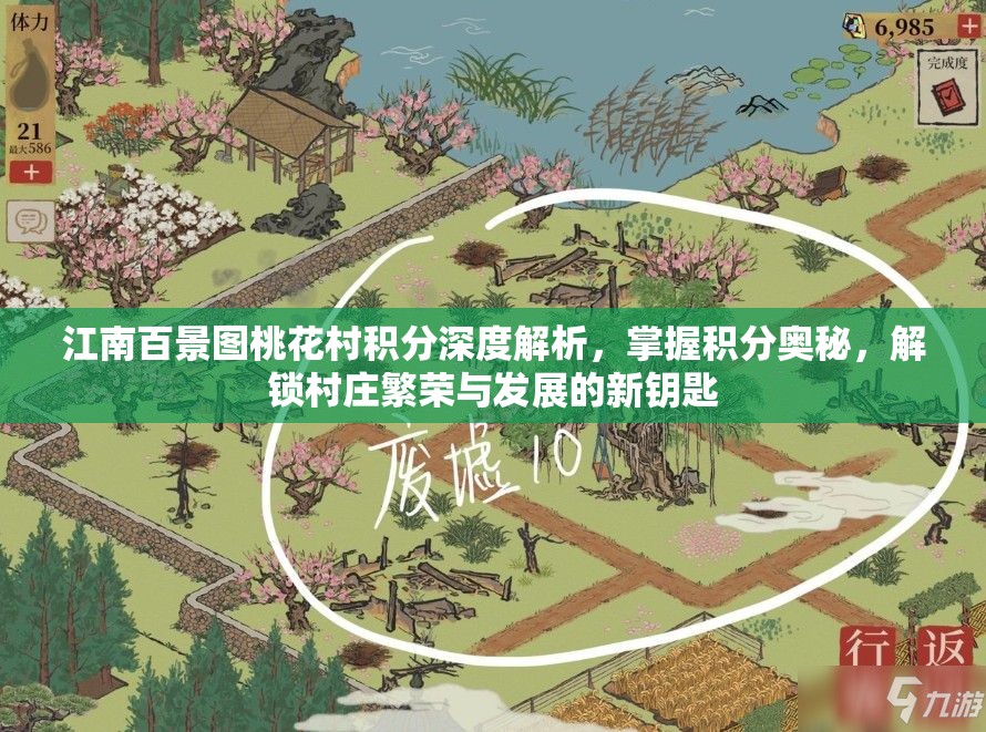 江南百景图桃花村积分深度解析，掌握积分奥秘，解锁村庄繁荣与发展的新钥匙