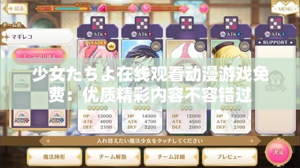 少女たちよ在线观看动漫游戏免费：优质精彩内容不容错过