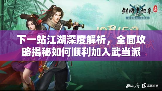 下一站江湖深度解析，全面攻略揭秘如何顺利加入武当派