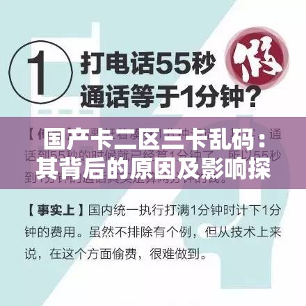 国产卡二区三卡乱码：其背后的原因及影响探讨