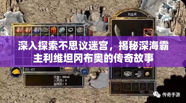 深入探索不思议迷宫，揭秘深海霸主利维坦冈布奥的传奇故事