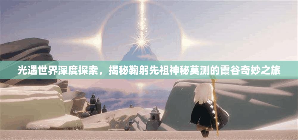 光遇世界深度探索，揭秘鞠躬先祖神秘莫测的霞谷奇妙之旅