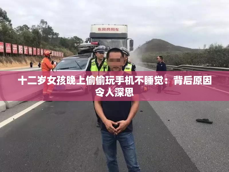 十二岁女孩晚上偷偷玩手机不睡觉：背后原因令人深思