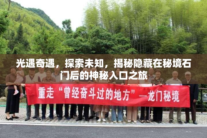 光遇奇遇，探索未知，揭秘隐藏在秘境石门后的神秘入口之旅
