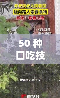 50 种口吃技巧带图带视频：助您告别口吃困扰的实用指南