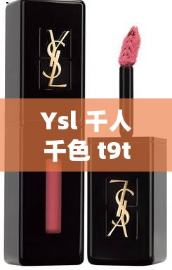 Ysl 千人千色 t9t9t9t9 界面没有广告：带来独特体验