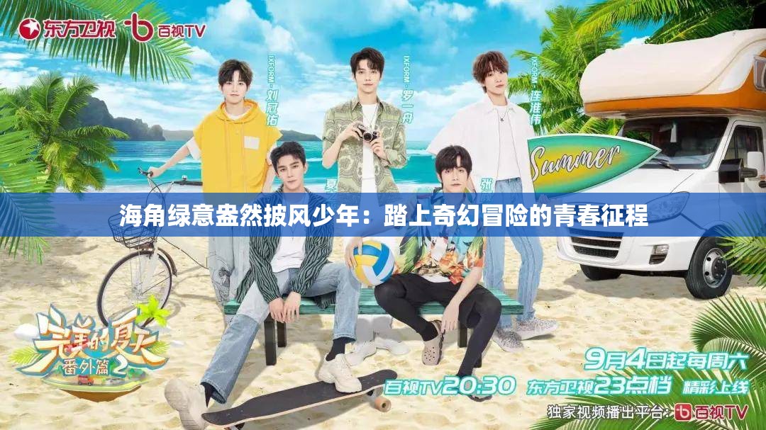 海角绿意盎然披风少年：踏上奇幻冒险的青春征程
