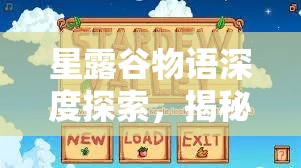 星露谷物语深度探索，揭秘隐藏在游戏中的秘密纸条奇妙世界
