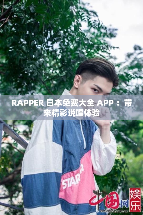 RAPPER 日本免费大全 APP ：带来精彩说唱体验