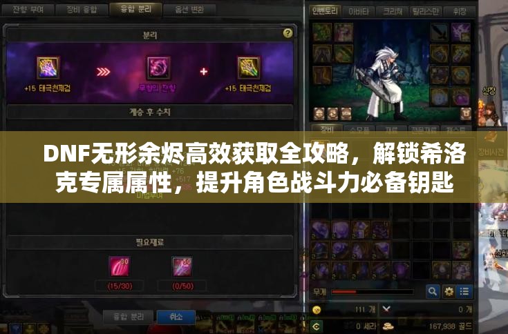 DNF无形余烬高效获取全攻略，解锁希洛克专属属性，提升角色战斗力必备钥匙