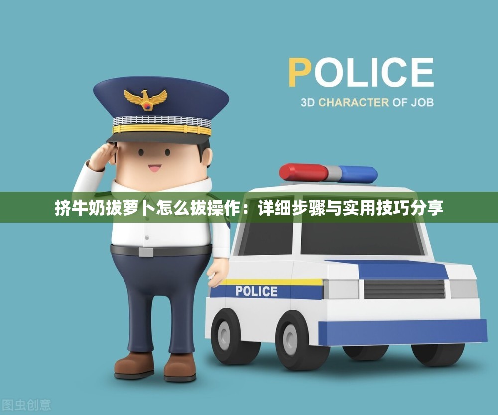 挤牛奶拔萝卜怎么拔操作：详细步骤与实用技巧分享