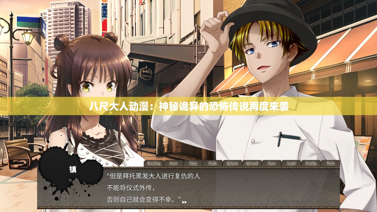 八尺大人动漫：神秘诡异的恐怖传说再度来袭