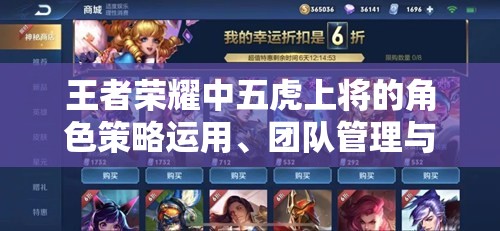 王者荣耀中五虎上将的角色策略运用、团队管理与价值最大化解析