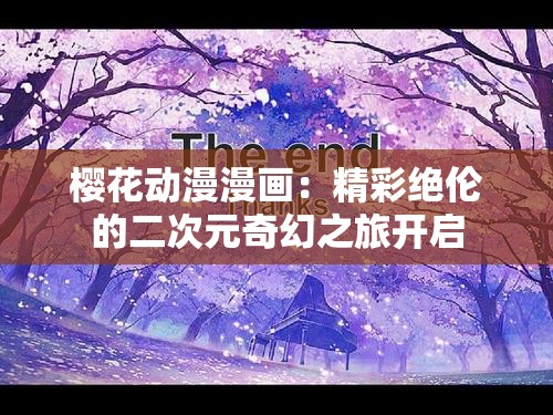 樱花动漫漫画：精彩绝伦的二次元奇幻之旅开启