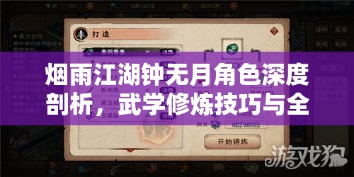 烟雨江湖钟无月角色深度剖析，武学修炼技巧与全攻略指南
