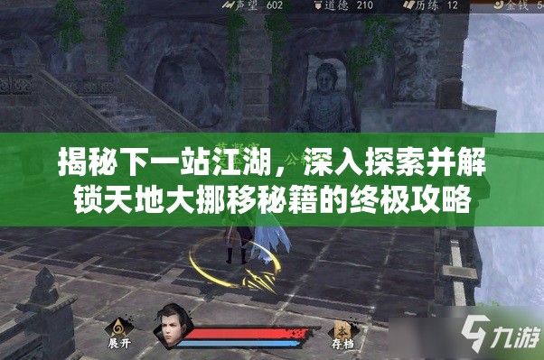 揭秘下一站江湖，深入探索并解锁天地大挪移秘籍的终极攻略