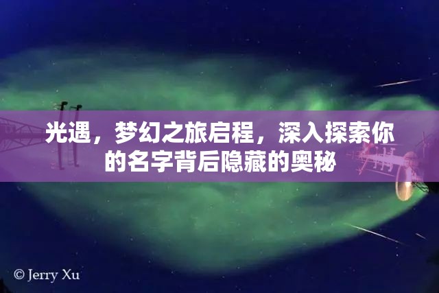光遇，梦幻之旅启程，深入探索你的名字背后隐藏的奥秘