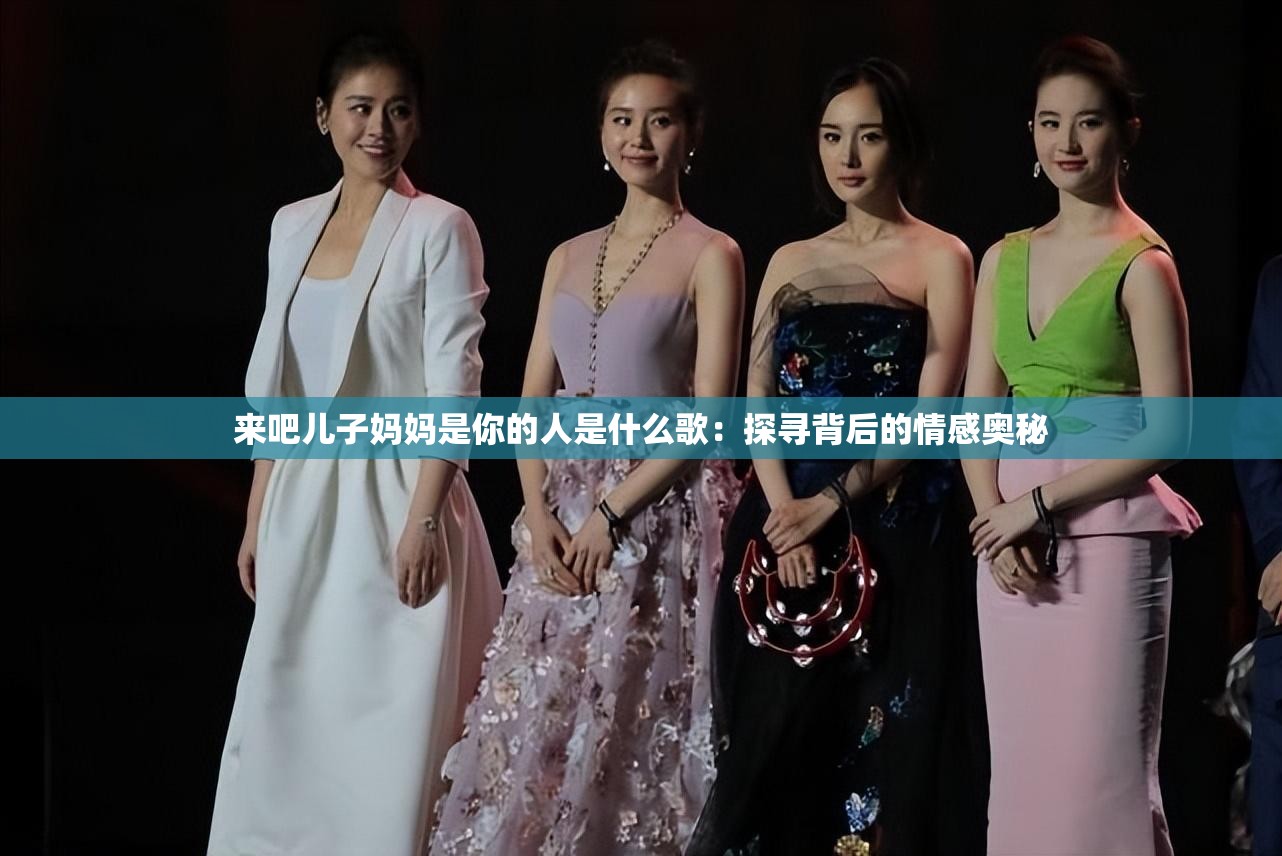 来吧儿子妈妈是你的人是什么歌：探寻背后的情感奥秘