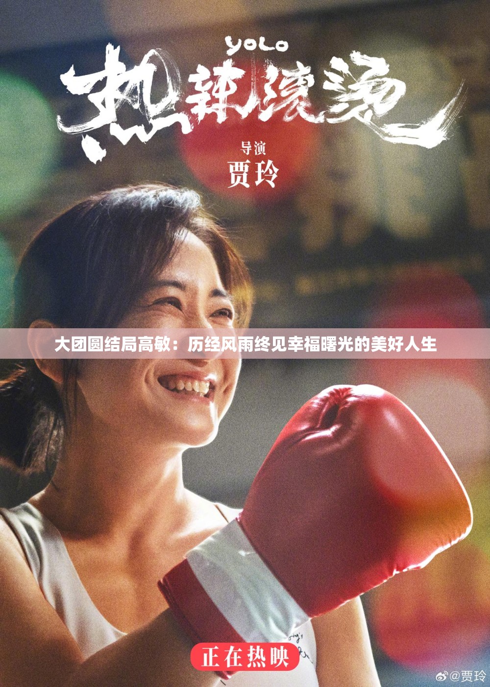 大团圆结局高敏：历经风雨终见幸福曙光的美好人生