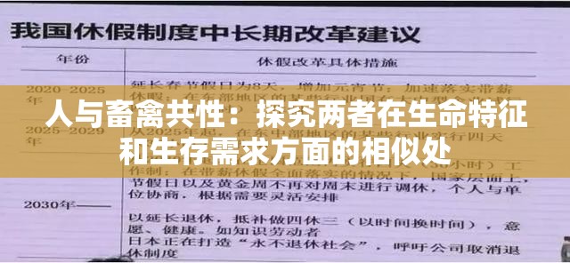 人与畜禽共性：探究两者在生命特征和生存需求方面的相似处