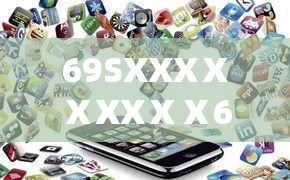 69SXXXⅩⅩXXⅩⅩ69 ：一段神秘数字背后的未知故事