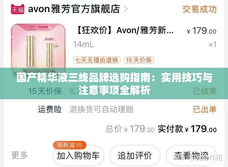 国产精华液三线品牌选购指南：实用技巧与注意事项全解析