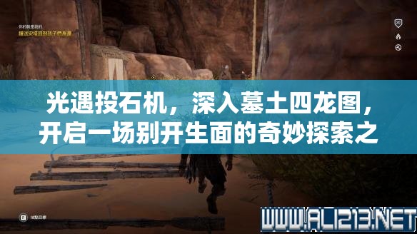 光遇投石机，深入墓土四龙图，开启一场别开生面的奇妙探索之旅