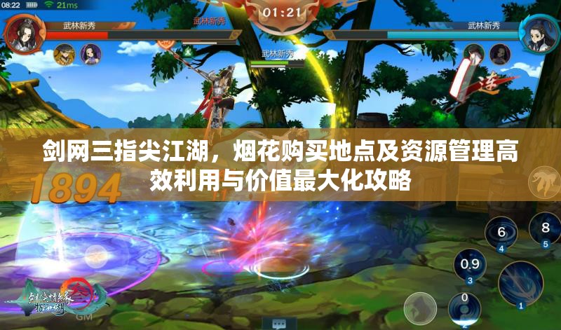 剑网三指尖江湖，烟花购买地点及资源管理高效利用与价值最大化攻略