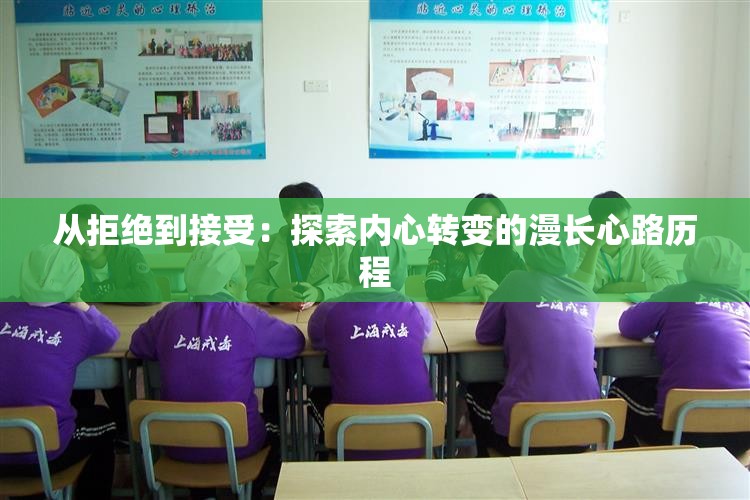 从拒绝到接受：探索内心转变的漫长心路历程
