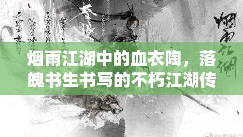 烟雨江湖中的血衣陶，落魄书生书写的不朽江湖传奇故事