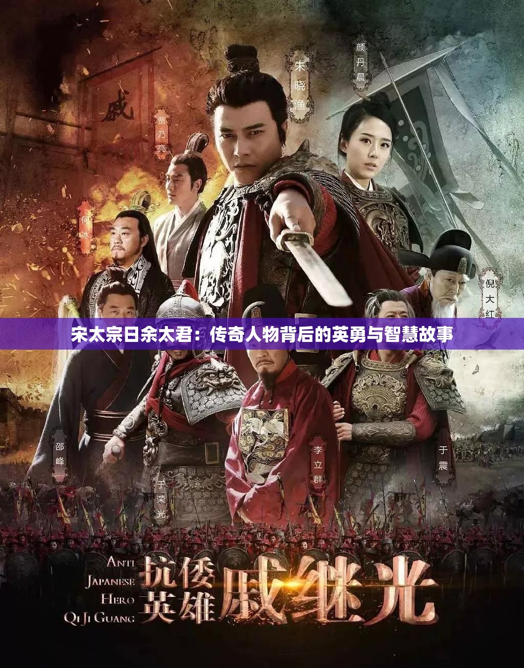 宋太宗日余太君：传奇人物背后的英勇与智慧故事