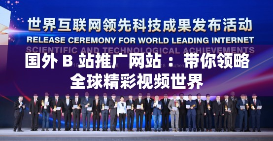 国外 B 站推广网站 ：带你领略全球精彩视频世界