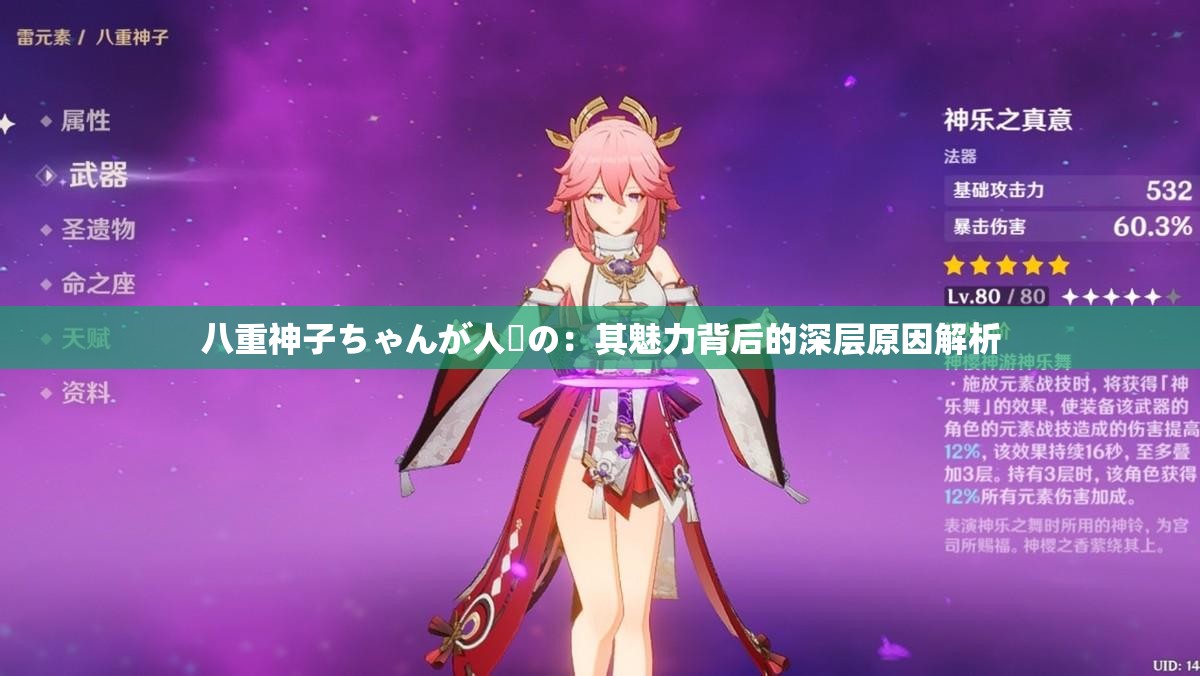 八重神子ちゃんが人気の：其魅力背后的深层原因解析