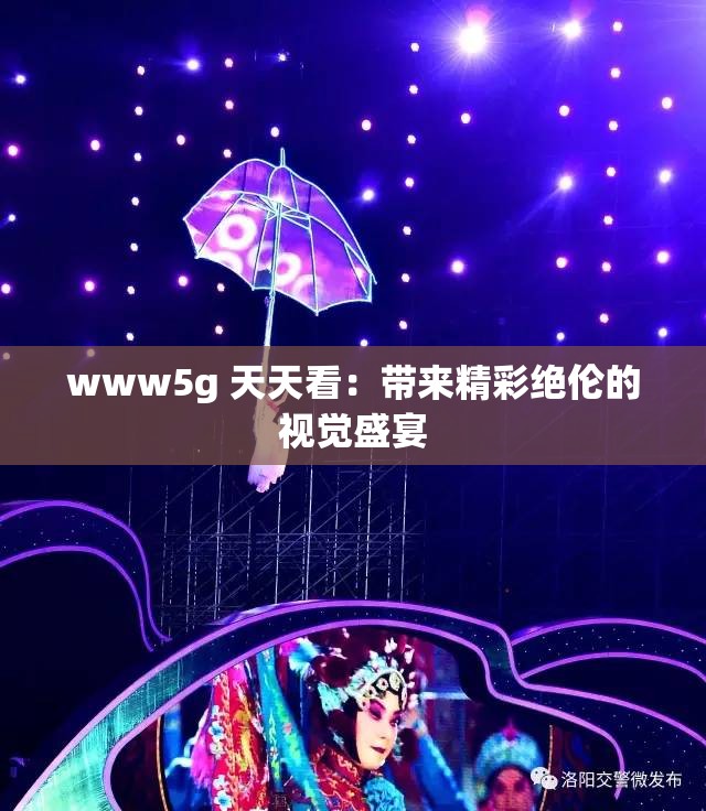www5g 天天看：带来精彩绝伦的视觉盛宴