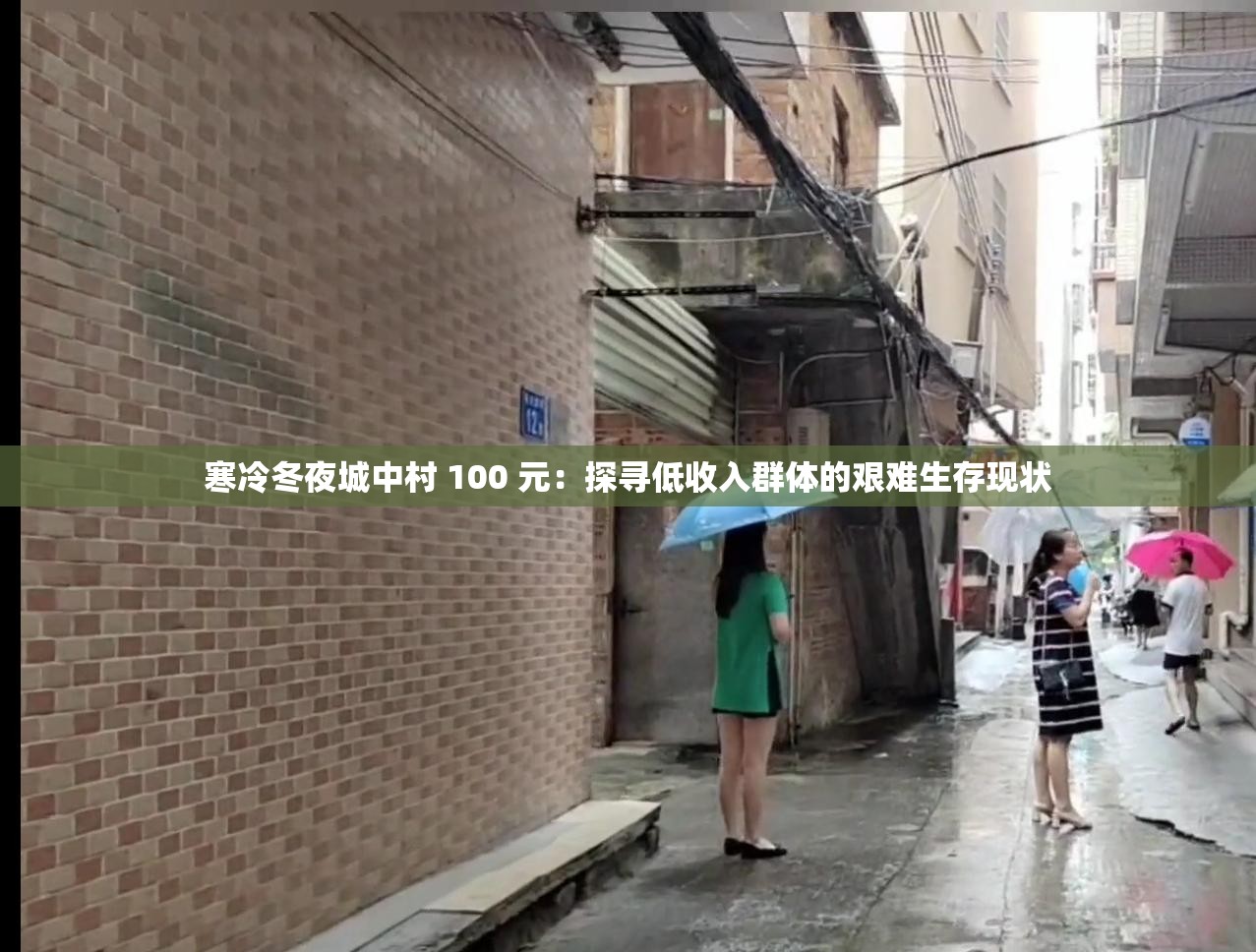 寒冷冬夜城中村 100 元：探寻低收入群体的艰难生存现状